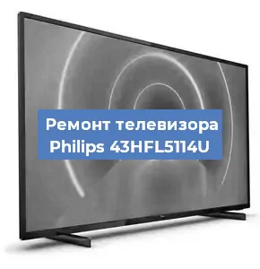 Замена светодиодной подсветки на телевизоре Philips 43HFL5114U в Ростове-на-Дону